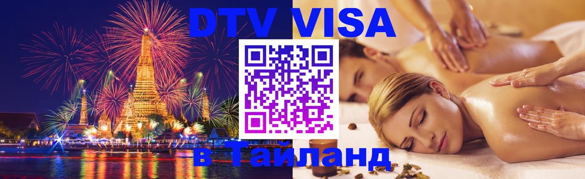 ДТВ VISA Тайланд для фрилансеров 